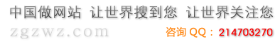 中国做网站，让世界关注您，让世界搜到您！